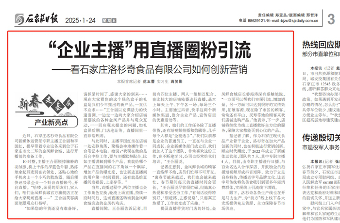 石家莊日報 新春走基層｜“企業主播”用直播圈粉引流——看石家莊洛杉奇食品有限公司如何創新營銷